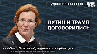 Митинг в Берлине. Экономика внутри России. Договор Трампа и Путина. Латынина*: Утренний разворот