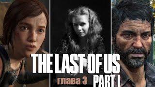 THE LAST OF US PART 1 ИДЕАЛЬНОЕ ПРОХОЖДЕНИЕ 🟣 На Русском 🟠 ОДНИ ИЗ НАС 🟠 ЛАСТ ОФ АС 🟣 на ПК