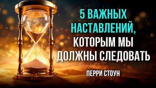 5 важных наставлений, которым мы должны следовать | Перри Стоун