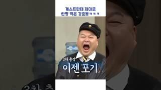 게스트한테 한방 먹은 강호동ㅋㅋㅋ #shorts #아는형님