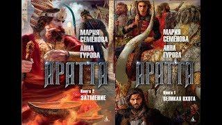 Мария Семенова, Анна Гурова - Аратта Книги 1,2.