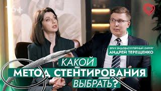 Какой метод стентирования выбрать? Отвечает эндоваскулярный хирург Андрей Терещенко