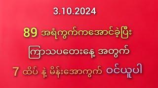 #2D မိတ်ဆွေများအတွက် 3.10.2024 ကြာသပတေးနေ့အတွက် 7ထိပ်နဲ့ မိန်းအောကွက်