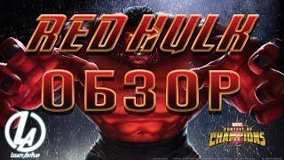 Красный Халк Обзор Ралк Марвел Битва Чемпионов marvel contest of champions red hulk review