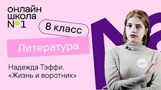 Надежда Тэффи. «Жизнь и воротник». Литература 8 класс. Видеоурок 24