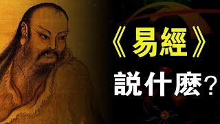 《易經》 古人髮現的宇宙模型是什麼樣的？#易經#古典名著#中國智慧#陰陽#卦象