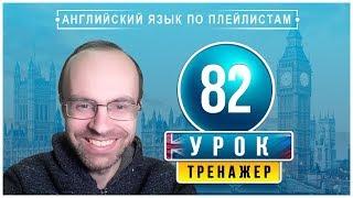 АНГЛИЙСКИЙ ЯЗЫК ПО ПЛЕЙЛИСТАМ ТРЕНАЖЕР УРОК 82 АНГЛИЙСКИЙ ДЛЯ НАЧИНАЮЩИХ УРОКИ АНГЛИЙСКОГО ЯЗЫКА