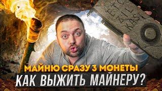 Как выжить Майнеру | Майню сразу три Монеты | ETC + ZIL + KAS