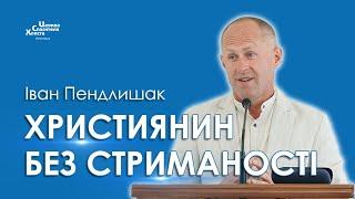 Християнин без стриманості - Іван Пендлишак