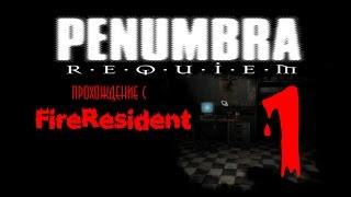 Penumbra Реквием #1 (Тайны Туурнгайт)