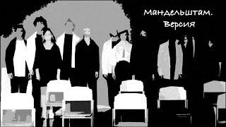 Театральная композиция «Осип Мандельштам. Версия». Киноколледж 2022 год.