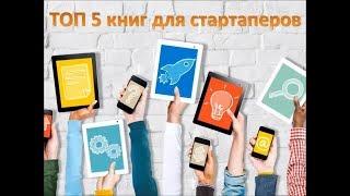 ТОП-5 книг для стартаперов