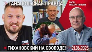ЛУКАШЕНКО ПРОГИБАЕТСЯ! / ГАНАПОЛЬСКАЯ ПРАВДА. ГОСТЬ — МИХАИЛ ПЕРШИН / 21.06.2025