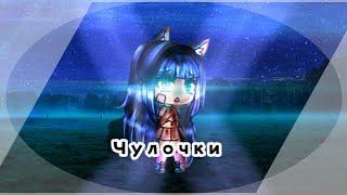 Чулочки/Стихотворение/Gacha life