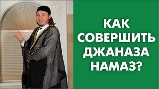 Как совершить джаназа намаз?