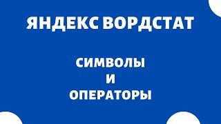 Операторы поисковых запросов (ключевых слов) Яндекс Wordstat