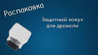 #088 РАСПАКОВКА Защитный кожух для дремели