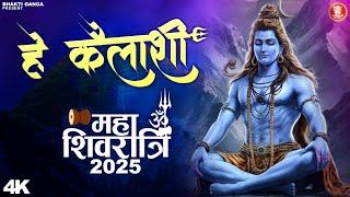  Hey Kailashi हे कैलाश | Maha Shivratri 2025 Special | Mahashivratri 2025 | Shiv Mhadev Bhajan 2025