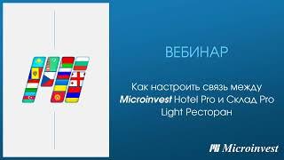 Настройка связи между  Microinvest Hotel Pro и Склад Pro Light Ресторан. Вебинар от 21.02.2023