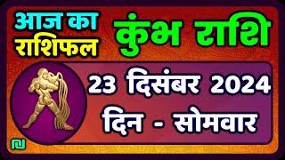 Aquarius 23 December 2024 | Kumbh Rashi 23 December 2024 | Today's Aquarius Horoscope |#AquariusHoroscope