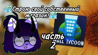 Строим второй этаж моего магазина в роблоксе :)  / Roblox Mall Tycoon (видео было снято в июне)