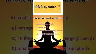 सिर्फ़ 10 मिनट करें यह योग...!! #meditation #yoga #sadhna  #gk #gkquiz #shorts #shortvideo