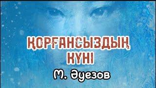 ҚОРҒАНСЫЗДЫҢ КҮНІ