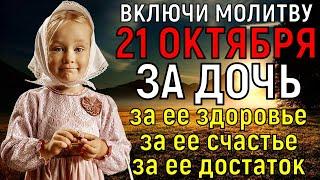 20 ОКТЯБРЯ САМЫЙ СИЛЬНЫЙ ДЕНЬ! Богородица ПОМОЖЕТ ДОЧЕРИ Вашей помолись за здоровье счастье