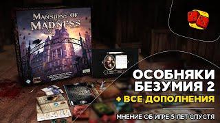 Особняки Безумия (Mansions of Madness) и ВСЕ дополнения! - мнение об игре 5 лет спустя