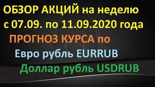 Обзор акций на неделю с 07.09.2020 по 11.09.2020г. Прогноз курса Еврорубль EURRUB Долларрубль USDRUB