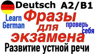 A2/B1 ФРАЗЫ ДЛЯ ЭКЗАМЕНА/ПРОВЕРЬ СЕБЯ/ТРЕНИРУЕМ УСТНУЮ РЕЧЬ #deutsch #немецкий #deutschkurs