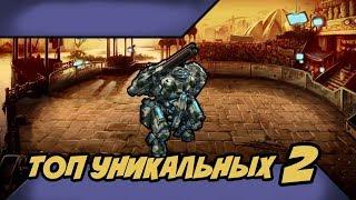 Топ уникальных 2|Мутанты генетические войны|Mutants genetic gladiators