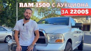 RAM 1500 с акциона в США за 2200 долл. Что с ним не так?