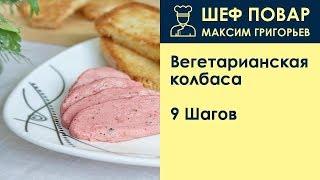 Вегетарианская колбаса . Рецепт от шеф повара Максима Григорьева