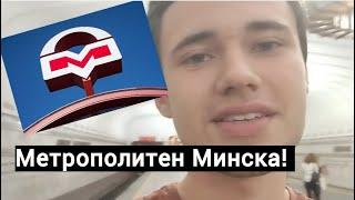 Обзор на Минский метрополитен!