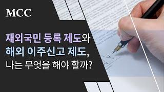 재외국민 등록, 해외 이주신고 중 무엇을 해야하고 어떤 차이가 있을까?