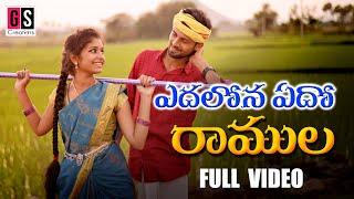 YEDHALONA EDHO RAMULA FOLK FULL SONG ll GANGADHAR SIRIKONDA || GS FOLK MUSIC