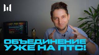 ОБЪЕДИНЕНИЕ СЕРВЕРОВ НА ПТС В WARFACE