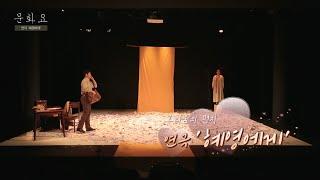 [문화요] 65회 1002_연극 ‘혜영에게’