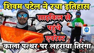 Wonder boy Shivam Patel triumphs Everest on a bicycle: शिवम पटेल से साइकिल के साथ एवरेस्ट किया फतह