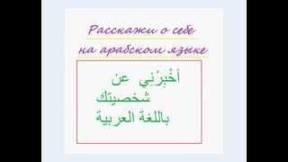 № 4. Короткая программа арабского языка. Начинаем говорить. Расскажи о себе