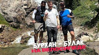 Бурхан - Булак | На велосипеде