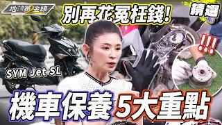 別再花冤枉錢！重機.速克達保養大不同？維修師傅不會跟你說的秘密..！大學生新學期買機車這樣挑！【#地球黃金線 精選】機車 機車保養 白牌 MMBCU Jog125 JET SL+ 158