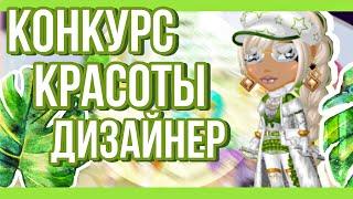 КОНКУРС КРАСОТЫ ДИЗАЙНЕР | Я ВЫИГРАЛА? || МОБИЛЬНАЯ АВАТАРИЯ