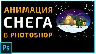 Анимация падающего Снега в Photoshop | Уроки Фотошопа