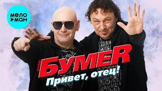 БумеR  - Привет, отец! (Single 2021)