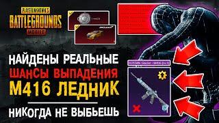 КАК ВЫБИТЬ М416 ЛЕДНИК ПУБГ МОБАЙЛ? РЕАЛЬНЫЕ ШАНСЫ НА ОТКРЫТИЕ КЕЙСОВ PUBG MOBILE!