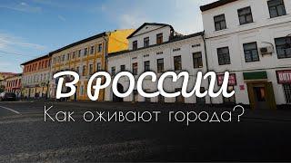 Как оживают города в России?