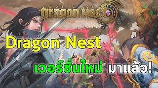 Dragon Nest เวอร์ชั่นใหม่ มาแล้ว! (มือถือ) | World of Dragon Nest EP.1