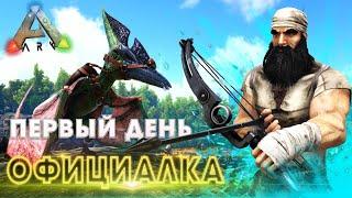 ARK | СОЛО ВЫЖИВАНИЕ - Начало доминирования в АРК! Быстрый старт на офе в Ark Survival Evolved